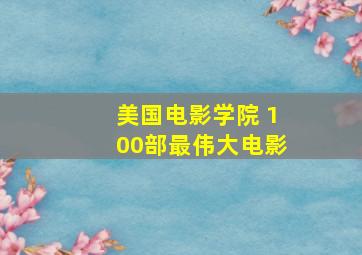 美国电影学院 100部最伟大电影